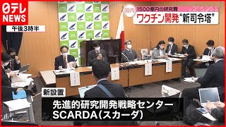 【ワクチン開発】“新司令塔”「SCARDA」誕生