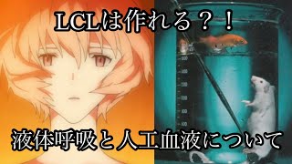 「LCLはもう開発に成功している」の巻/人工的に作れる意外な物part4