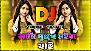 Ami Dukkhe Moira Jai Dj | আমি দুঃখে মইরা যাই ডিজে | Tiktok Viral Dj Song | Nargis Dj Gan | Dj Gan |