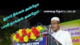 தூயர் நீங்கள் அன்றோ பாவி நாங்கள் அன்றோ |ஆஹா|அருமையான பாடல்