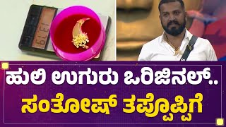 Varthur Santhosh : ಹುಲಿ ಉಗುರಿನ ರಹಸ್ಯ ಬಿಚ್ಚಿಟ್ಟ 'ಹಳ್ಳಿಕಾರ್​ ಒಡೆಯ'​ | Tiger Claw Pendant Case