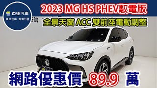 新車價121.9萬  2023 MG HS PHEV馭電版 現在特惠價只要89.9萬 車輛詳細介紹 上傳日期20250303