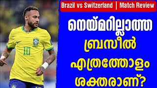 നെയ്മറില്ലാത്ത ബ്രസീൽ എത്രത്തോളം ശക്തരാണ്? | Brazil vs Switzerland | FIFA World Cup 2022