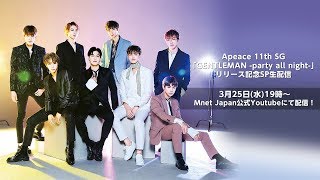 Apeace 11th SG 『GENTLEMAN –party all night- 』リリース記念SP生配信