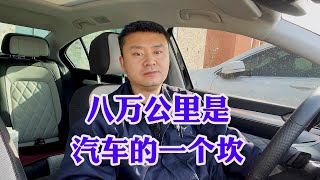 八万公里是汽车的一个坎！8万公里汽车保养应该做哪些项目？