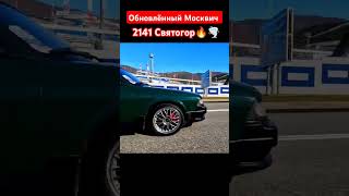 Обновлённый МОСКВИЧ 2141 Святогор🔥 swap мощного двигателя🌪 #automobile #top #shorts #swap #москвич