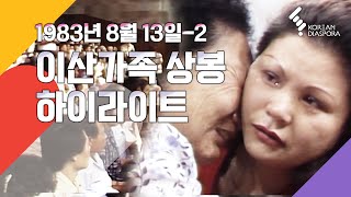 [Reunion Highlights] Finding Disperses Families, August 13, 1983_2 broadcast (KBS)