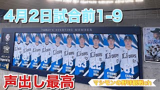 23年4月2日　埼玉西武VSオリックス　試合前1-9を楽しむ