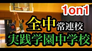 【全国】全中ベスト16にもなった実践学園中学出身の高校生と1on1！地区大会一回戦負けのgengenは全国の壁を越えられるか！？