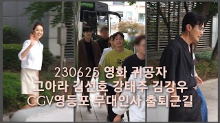 230625 영화 귀공자 김선호 강태주 고아라 김강우 CGV영등포 무대인사 출퇴근길 4K 직캠