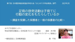 足育の啓発活動は子育てに行動の変化をもたらしているか（第17回 日本整形靴技術協会学術大会「はじめての学会発表」部門にて発表　2022年2月）