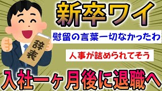 【2ch面白スレ】4月入社の新卒ワイ。1ヶ月で退職することに【ゆっくり解説】