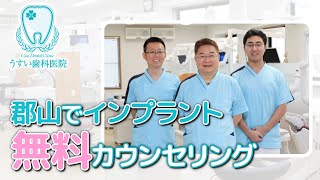 郡山でインプラントの無料カウンセリングはうすい歯科医院