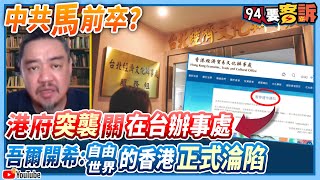 【94要客訴】中共馬前卒？港府突襲關在台辦事處！吾爾開希：自由世界的香港正式淪陷