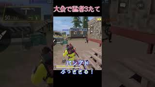 [Cod モバイル] パンプドがささる！大会で3たて！　#Shorts #codmobile #fyp