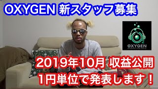 【収益公開】10月のYouTube広告収入を1円単位で公開します \u0026 OXYGEN 新スタッフ募集のお知らせ【リチェス】