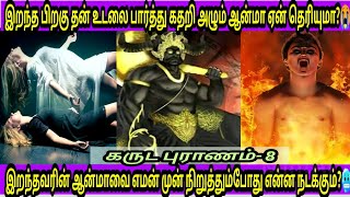 இறந்தவருக்கு செய்ய வேண்டிய சடங்குகள் என்ன?😱|இறந்தவரின் ஆன்மா எப்படி எமலோகத்தை அடையும்🔥|கருடபுராணம்-8