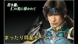 [真・三國無双7with猛将伝] まったり将星モード！(実況なし)