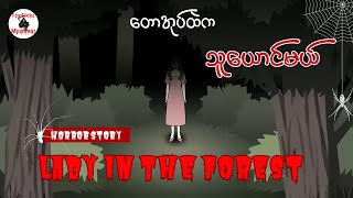 တောအုပ်ထဲက သူယောင်မယ်၊The Lady in the Forest၊Fear Flicks Myanmar