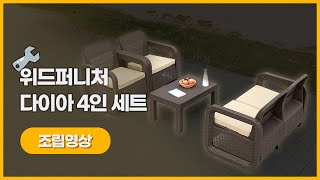 [위드퍼니처] 다이아 4인 소파 세트 조립영상