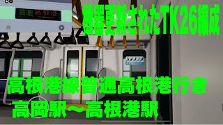 【走行音】高根鉄道高根港線209系1100番台TK26編成「三菱IGBT-VVVF+ かご形三相誘導電動機MT75」高岡駅(TA-1)〜高根港駅(TA-10)区間　普通高根港行き