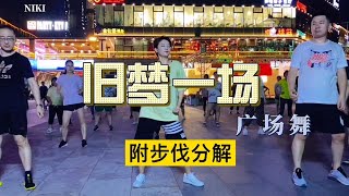 旧梦一场广场舞分享：阿焦美女先跳舞后教学