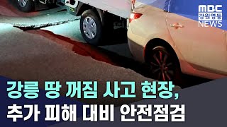 강릉 땅 꺼짐 사고 현장, 추가 피해 대비 안전점검 20250218