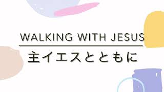 【賛美】主イエスとともに　ピアノと歌詞　Walking with Jesus Japanese \u0026 English