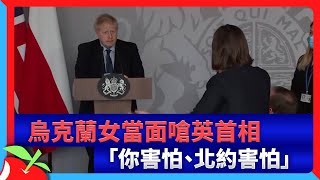 烏克蘭女當面嗆英首相　「你害怕、北約害怕」（有片） | 台灣新聞 Taiwan 蘋果新聞網