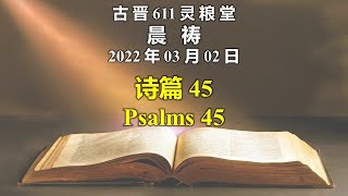 20220302 古晋611 晨祷 《诗篇 45》