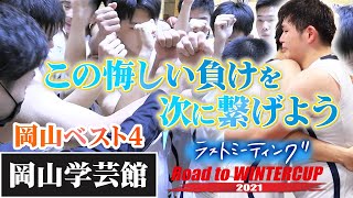 【この悔しさを財産に】岡山学芸館（岡山）感動のラストミーティング、決勝かけ4強で商大附属と激突〔ウインターカップ2021岡山予選男子準決勝/ 高校バスケ ブカピ〕