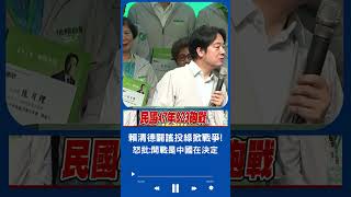 823砲戰時是國民黨執政....中企圖併吞台無關藍綠誰執政! 賴清德親闢謠\