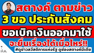 สตางค์ตามข่าว!! เงิน 3 ขอ 'ประกันสังคม' ทำเรื่องขอเบิกเงินออกมาใช้ได้เมื่อไหร่!!