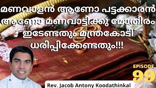 മണവാളൻ ആണോ പട്ടക്കാരൻ ആണോ മണവാട്ടിക്കു മോതിരം ഇടേണ്ടതും മന്ത്രകോടി ധരിപ്പിക്കേണ്ടതും!!!