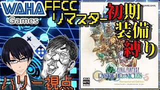 【FFCCリマスター】おっさん2人が神ゲーリメイク版を楽しむようです【WAHA Games】ハリー視点