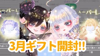 【ポケツイ】3月にいただいたギフトを開封!!