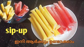 Sip-up ഇനി വീട്ടിൽ ഉണ്ടാക്കാം|simple sip-up making|#easysipup recipe