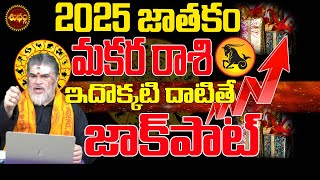 MAKARA RASHI 2025 | 2025 జాక్ పాట్...కానీ2025 MAKARA RASI TELUGU | 2025 CAPRICORN HOROSCOPE |RASIFAL