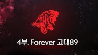 89학번 입학 30주년 모교방문축제_4부 Forever 고대89