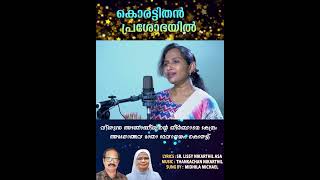 കൊരട്ടിതൻ പ്രശോഭയിൽ Lyrics - Sr.Lissy Nikarthil Music - Thankachan Nikarthil Sung by Mithila Michael