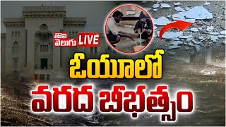 LIVE : ఓయూలో వరద బీభత్సం | heavy rains in hyderabad | osmania university | rains | #Tolivelugu