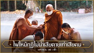 ไฟไหม้กุฏิไม่น่าเสียดายเท่าเสียคน : 17 พ.ย. 65 เช้า | หลวงพ่ออินทร์ถวาย สันตุสสโก