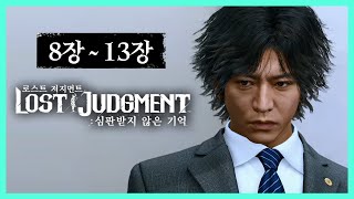 [로스트 저지먼트] 2화(최종화) 법으로 심판하려는 자 vs 법을 심판하려는 자👨‍⚖️ (8장~13장) (Lost Judgment)