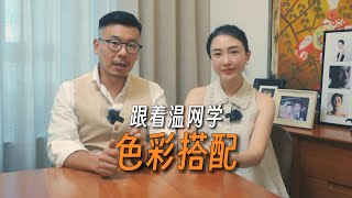 跟着温网学【色彩搭配】｜时尚穿搭｜费天王vs小贝｜高级感穿搭｜明星穿搭｜穿搭技巧｜咖啡色｜蓝色｜卡其色｜米色｜时尚品味