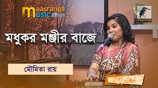 Modhukor Monjir Baje | মধুকর মঞ্জীর বাজে | Moumita Roy | Maasranga Music