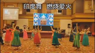 燃烧爱火 印度舞 Aankhen Khuli 歌词 Dance by Sister's Students