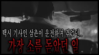 택시 기사인 삼촌이 운전하며 겪었던 가장 소름 돋았던 이야기 - 지름길 [무서운이야기][그와 당신의 이야기]