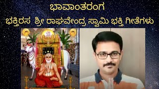 ಭಾವಾಂತರಂಗ ಸಂಚಿಕೆ - 57                    ಭಕ್ತಿರಸ - ಶ್ರೀ ರಾಘವೇಂದ್ರ ಸ್ವಾಮಿ ಭಕ್ತಿ ಗೀತೆಗಳು