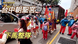 台中朝聖宮前往大甲鎮瀾宮謁祖進香祈福遶境~松竹寺/松聖宮停駕！