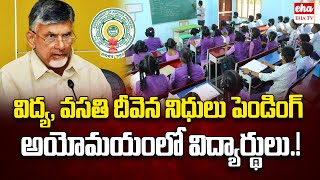 vidya, vasathi deevena funds are pending || CM Chandrababu || EHA TV